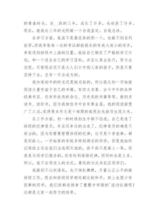 初中毕业生综合素质自我评价鉴定（8篇）.docx