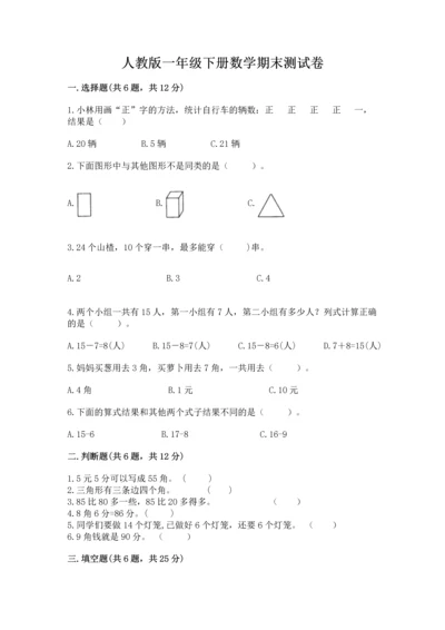 人教版一年级下册数学期末测试卷及答案1套.docx