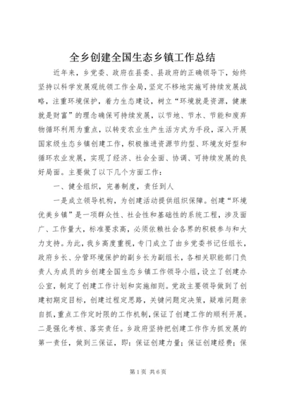 全乡创建全国生态乡镇工作总结.docx