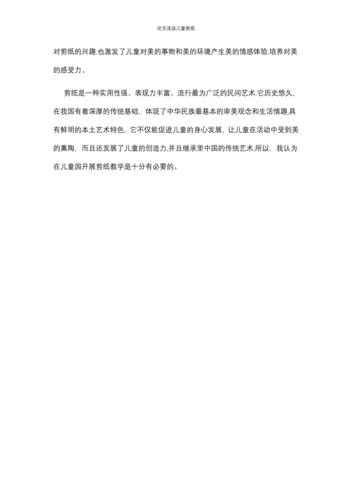 浅谈儿童剪纸