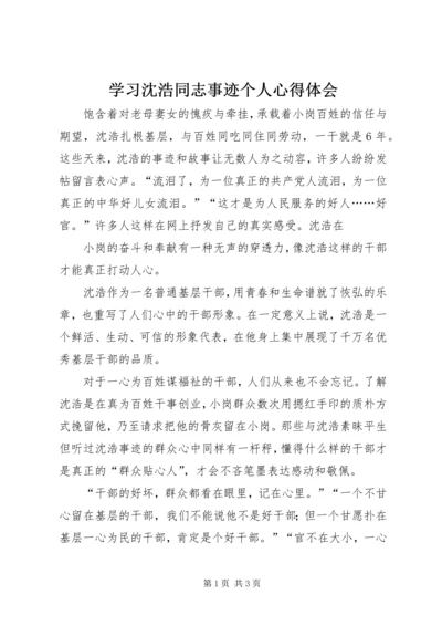 学习沈浩同志事迹个人心得体会 (2).docx