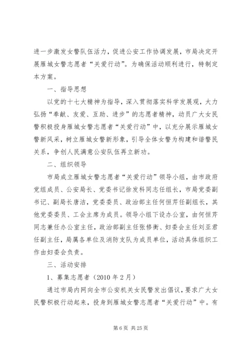 雁城女警志愿者“关爱行动”活动方案(上.docx