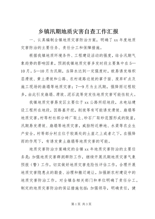 乡镇汛期地质灾害自查工作汇报_1.docx