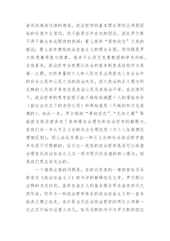 哲学论文：评罗尔斯的《政治自由主义》.docx