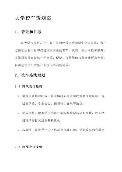 大学校车的策划案