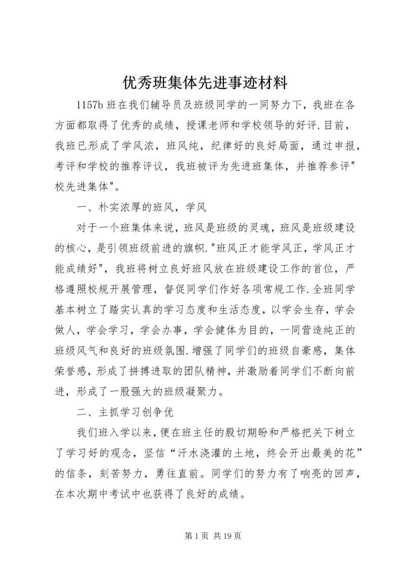 优秀班集体先进事迹材料 (3).docx