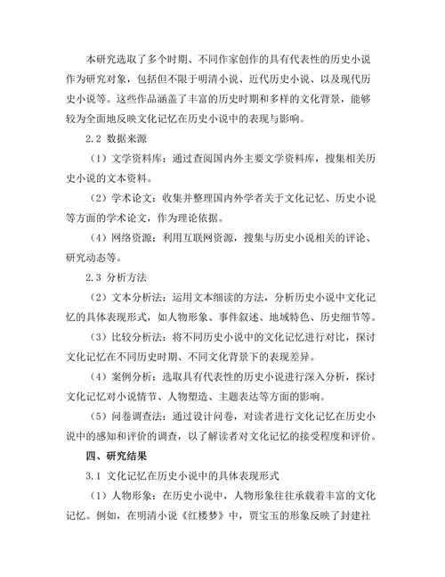 文化记忆在历史小说中的表现与影响