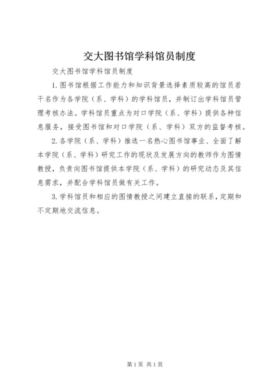 交大图书馆学科馆员制度.docx