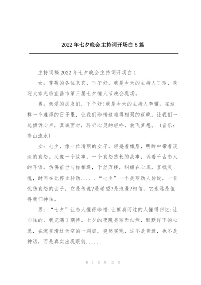 2022年七夕晚会主持词开场白5篇.docx