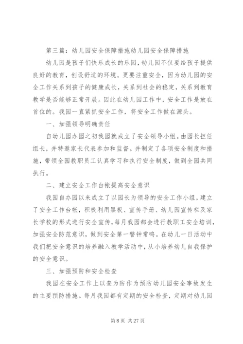明集三小活动安全保障措施方案.docx