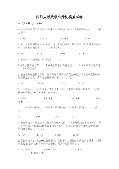 西师大版数学小升初模拟试卷及完整答案（全优）.docx