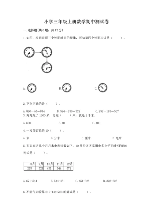 小学三年级上册数学期中测试卷精品（满分必刷）.docx