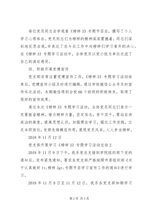 党支部开展学习《榜样3》专题学习活动总结.docx