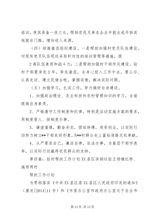 干部驻村双联帮扶工作计划.docx