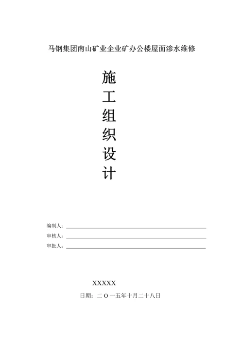 屋面渗水维修综合项目施工组织设计专项方案.docx
