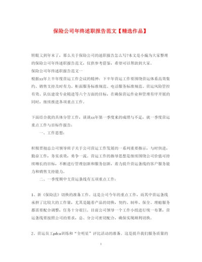 精编保险公司年终述职报告范文【精选作品】.docx