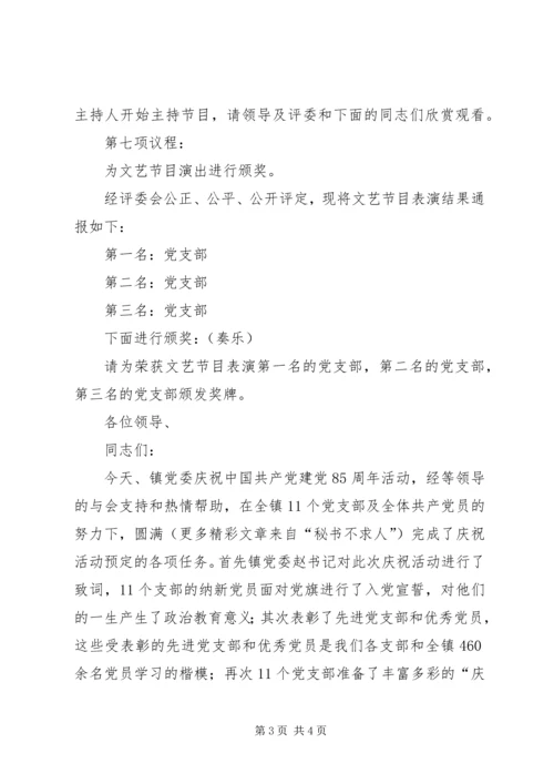 庆祝建党85周年活动主持词.docx