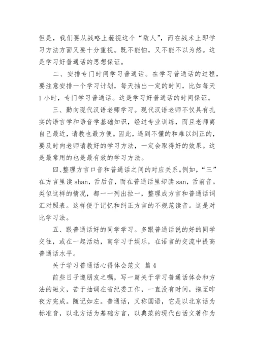 关于学习普通话心得体会范文.docx