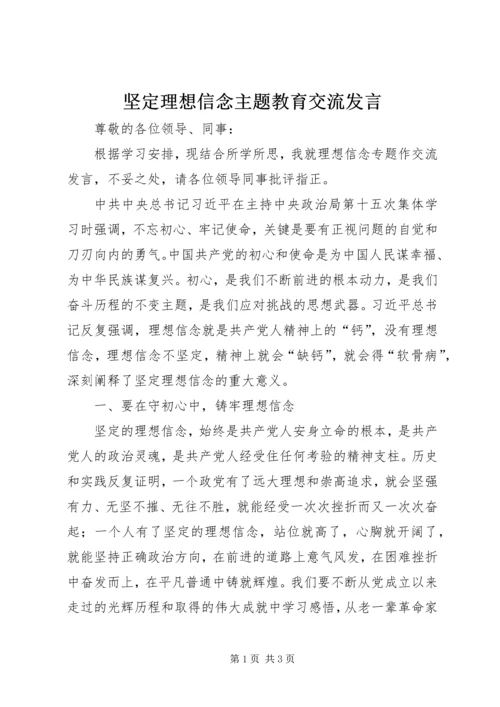 坚定理想信念主题教育交流发言.docx