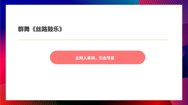 红色扁平风公司集团年终晚会庆典PPT模板