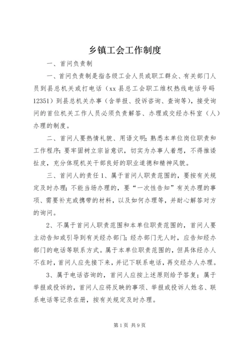 乡镇工会工作制度.docx