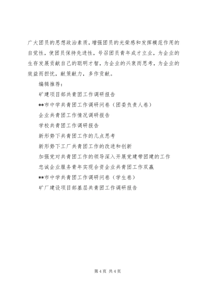 基层共青团工作调研报告 (3).docx