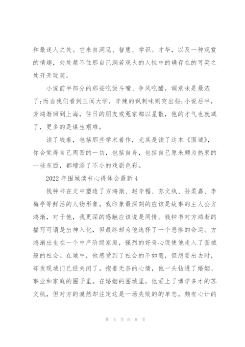 2022年围城读书心得体会.docx