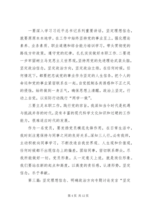 坚定理想信念,明确政治方向发言.docx