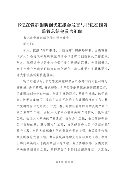 书记在党群创新创优汇报会讲话与书记在国资监管总结会讲话汇编.docx