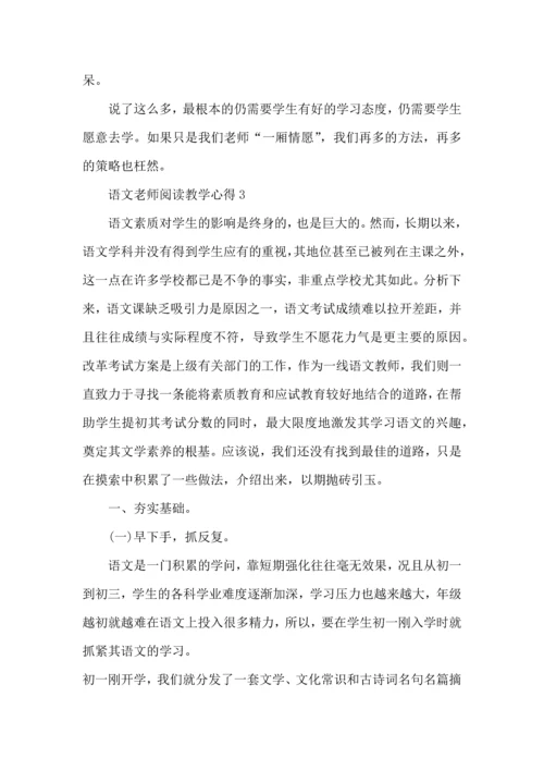 语文老师阅读教学心得五篇.docx