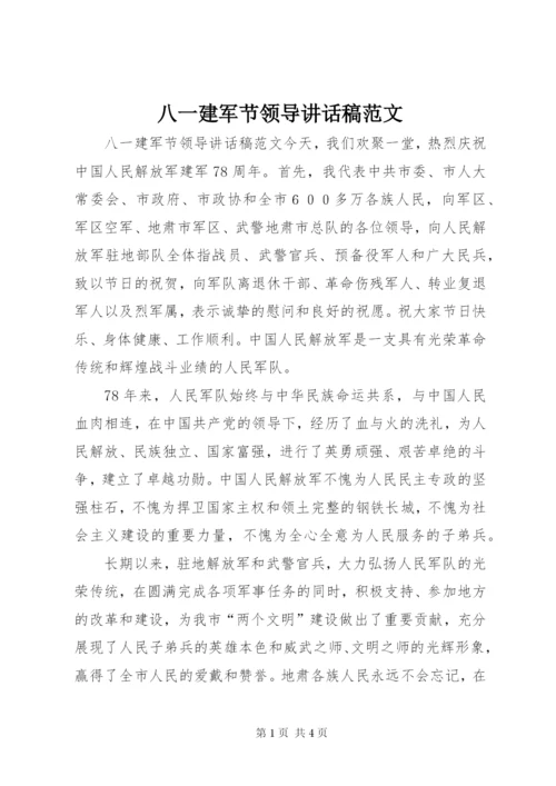 八一建军节领导致辞稿范文.docx