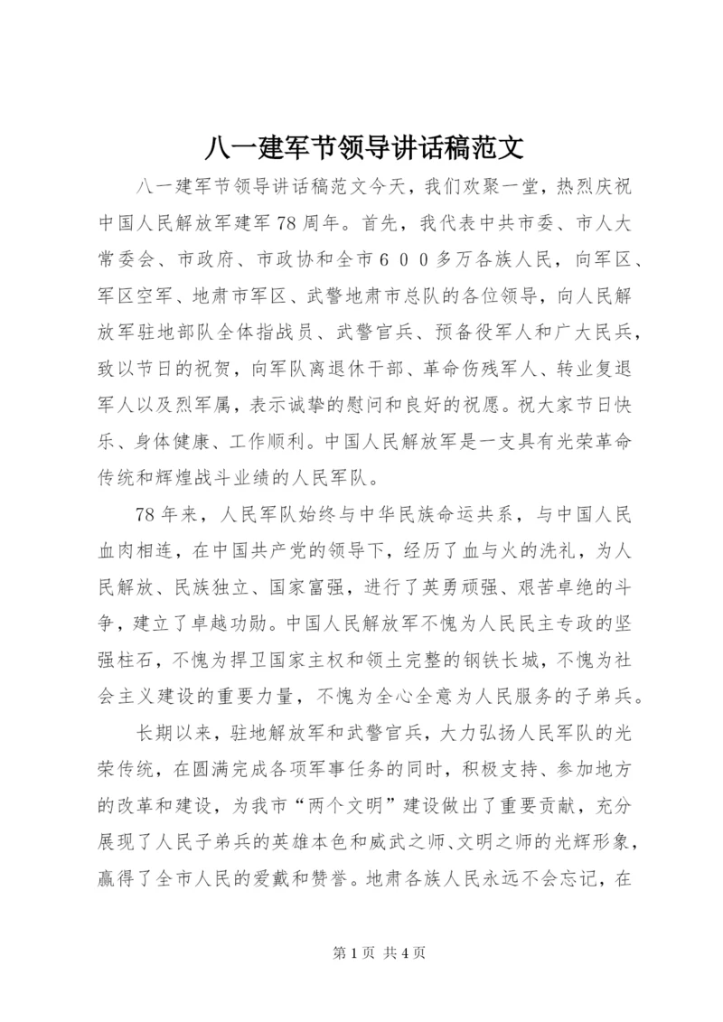 八一建军节领导致辞稿范文.docx