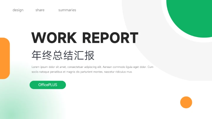 黄绿双色干净实用年终总结汇报PPT模板
