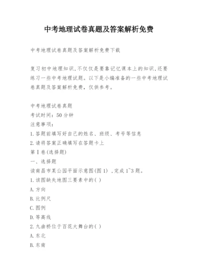 中考地理试卷真题及答案解析免费.docx