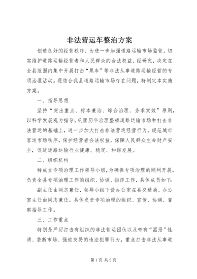 非法营运车整治方案.docx