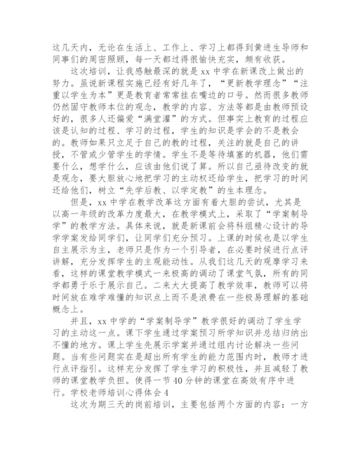 学校老师培训心得体会.docx