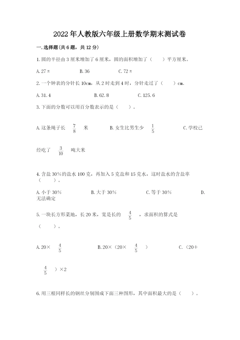 2022年人教版六年级上册数学期末测试卷（含答案）.docx