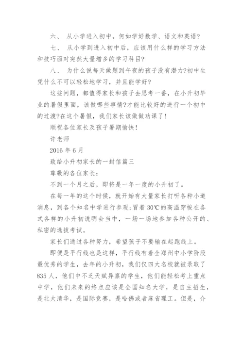 致给小升初家长的一封信.docx