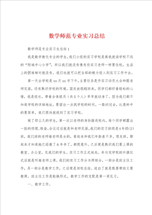 数学师范专业实习总结