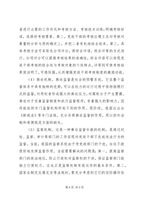 小议党政干部激励与约束机制.docx