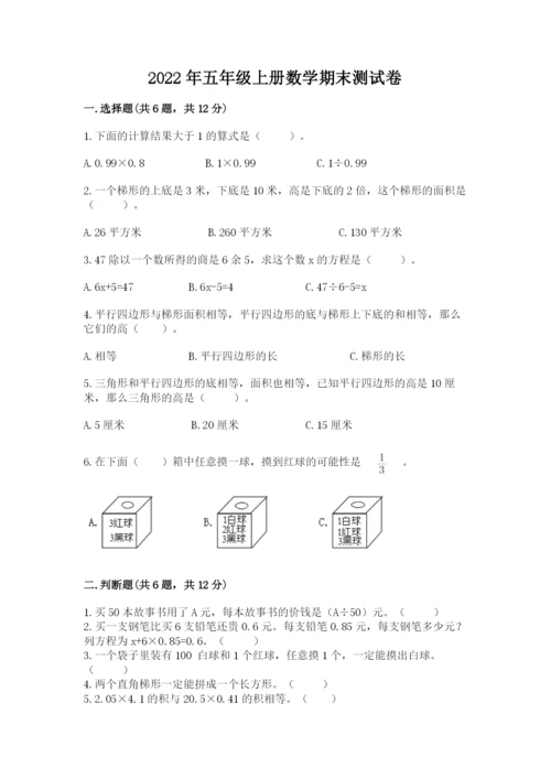 2022年五年级上册数学期末测试卷及参考答案（新）.docx