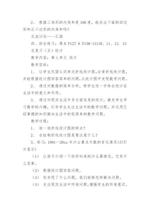四年级下册数学总复习教案.docx
