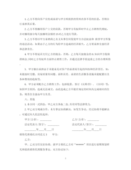 2023年销售代理委托合同.docx