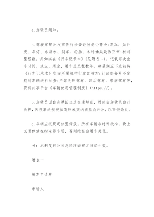 车辆使用管理制度.docx