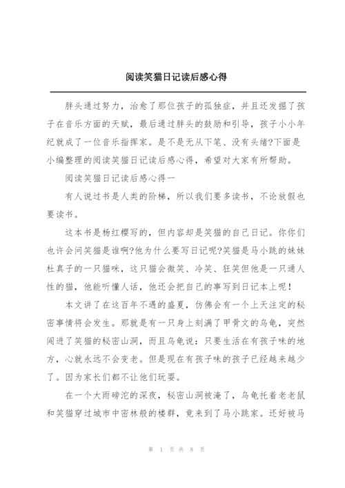 阅读笑猫日记读后感心得.docx