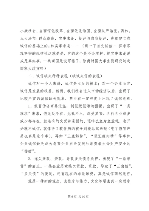 诚信党课讲课提纲.docx