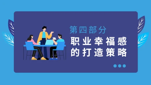 职业幸福感与安全感通用PPT课件模板