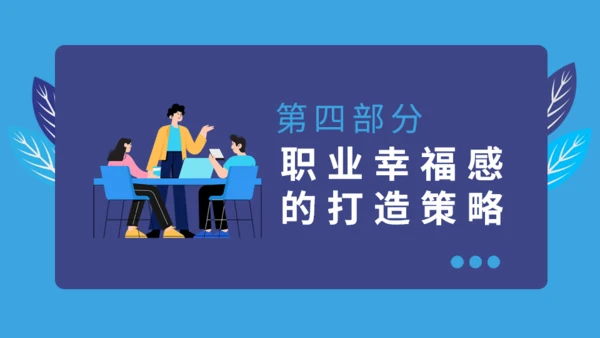 职业幸福感与安全感通用PPT课件模板