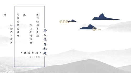 宝蓝山高云淡新中国风通用PPT模板