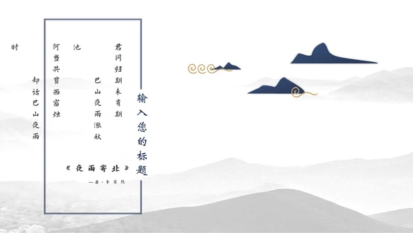 宝蓝山高云淡新中国风通用PPT模板